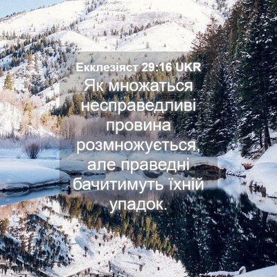 Picture 04 - Екклезіяст 29:16 UKR - Як множаться - Bible Verse Picture