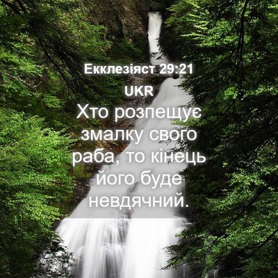 Picture 04 - Екклезіяст 29:21 UKR - Хто розпещує змалку свого - Bible Verse Picture