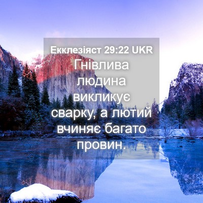 Picture 04 - Екклезіяст 29:22 UKR - Гнівлива людина викликує - Bible Verse Picture