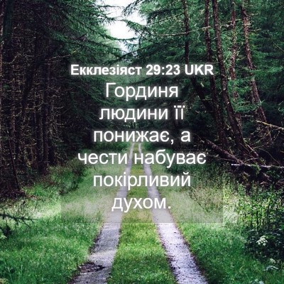 Picture 04 - Екклезіяст 29:23 UKR - Гординя людини її понижає, - Bible Verse Picture