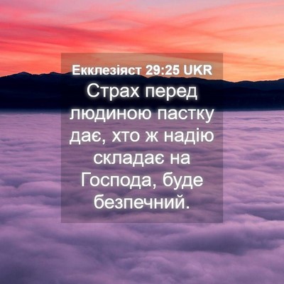 Picture 04 - Екклезіяст 29:25 UKR - Страх перед людиною пастку - Bible Verse Picture