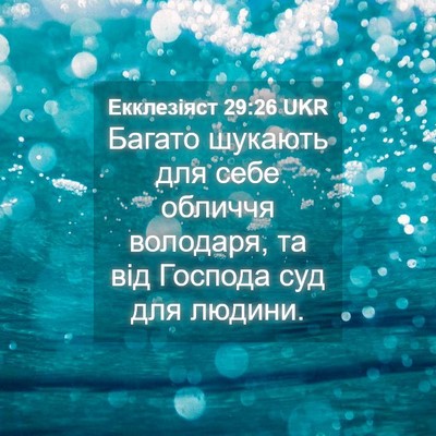 Picture 04 - Екклезіяст 29:26 UKR - Багато шукають для себе - Bible Verse Picture