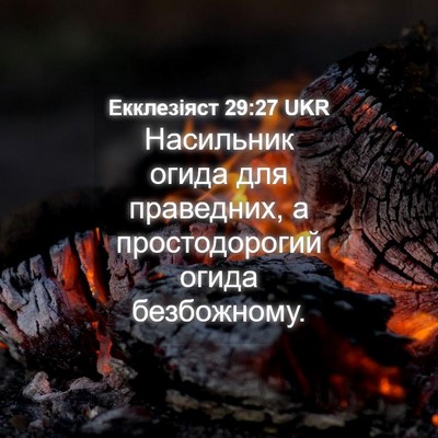 Picture 04 - Екклезіяст 29:27 UKR - Насильник огида для - Bible Verse Picture