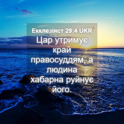 Picture 04 - Екклезіяст 29:4 UKR - Цар утримує край - Bible Verse Picture