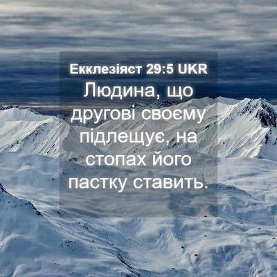 Picture 04 - Екклезіяст 29:5 UKR - Людина, що другові своєму - Bible Verse Picture