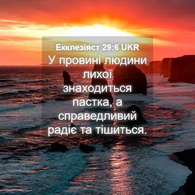Picture 04 - Екклезіяст 29:6 UKR - У провині людини лихої - Bible Verse Picture