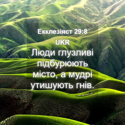 Picture 04 - Екклезіяст 29:8 UKR - Люди глузливі підбурюють - Bible Verse Picture