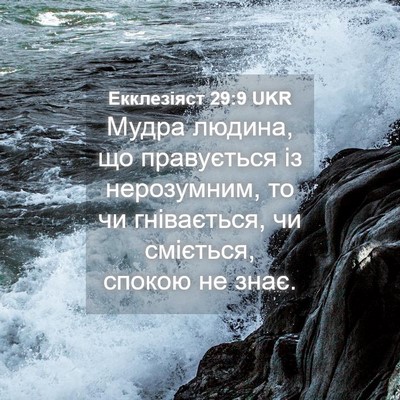 Picture 04 - Екклезіяст 29:9 UKR - Мудра людина, що - Bible Verse Picture