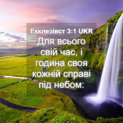 Picture 04 - Екклезіяст 3:1 UKR - Для всього свій час, і - Bible Verse Picture