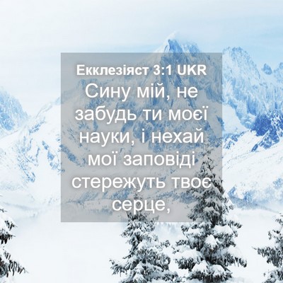 Picture 04 - Екклезіяст 3:1 UKR - Сину мій, не забудь ти моєї - Bible Verse Picture