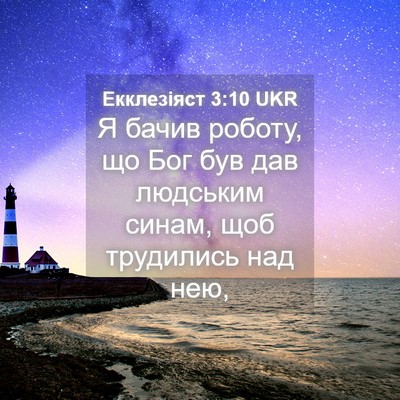 Picture 04 - Екклезіяст 3:10 UKR - Я бачив роботу, що Бог був - Bible Verse Picture