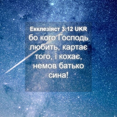 Picture 04 - Екклезіяст 3:12 UKR - бо кого Господь любить, - Bible Verse Picture