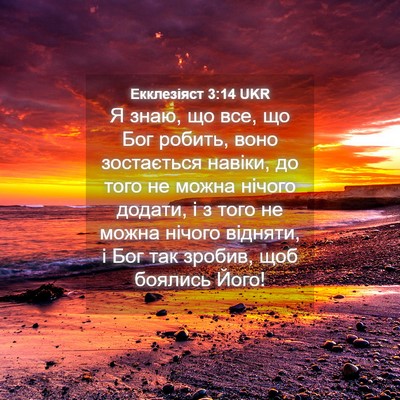 Picture 04 - Екклезіяст 3:14 UKR - Я знаю, що все, що Бог - Bible Verse Picture