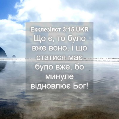 Picture 04 - Екклезіяст 3:15 UKR - Що є, то було вже воно, і що - Bible Verse Picture