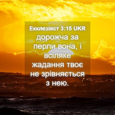 Picture 04 - Екклезіяст 3:15 UKR - дорожча за перли вона, і - Bible Verse Picture