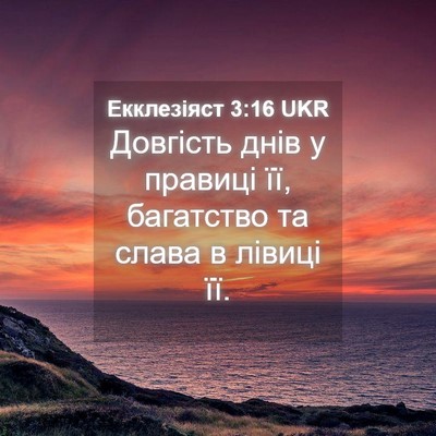Picture 04 - Екклезіяст 3:16 UKR - Довгість днів у правиці її, - Bible Verse Picture