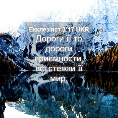 Picture 04 - Екклезіяст 3:17 UKR - Дороги її то дороги - Bible Verse Picture