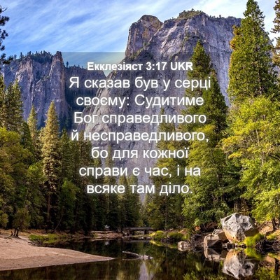 Picture 04 - Екклезіяст 3:17 UKR - Я сказав був у серці - Bible Verse Picture