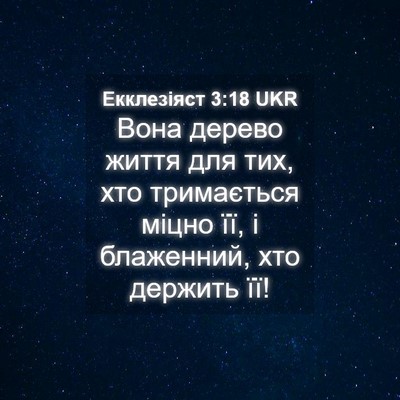 Picture 04 - Екклезіяст 3:18 UKR - Вона дерево життя для тих, - Bible Verse Picture