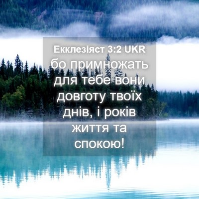 Picture 04 - Екклезіяст 3:2 UKR - бо примножать для тебе - Bible Verse Picture