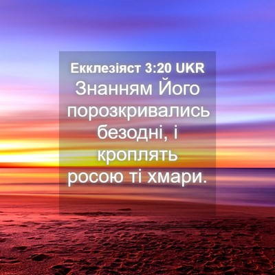 Picture 04 - Екклезіяст 3:20 UKR - Знанням Його - Bible Verse Picture