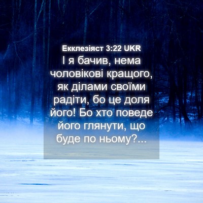 Picture 04 - Екклезіяст 3:22 UKR - І я бачив, нема чоловікові - Bible Verse Picture