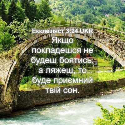 Picture 04 - Екклезіяст 3:24 UKR - Якщо покладешся не будеш - Bible Verse Picture
