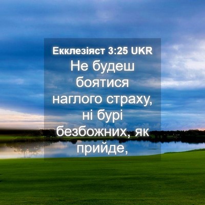 Picture 04 - Екклезіяст 3:25 UKR - Не будеш боятися наглого - Bible Verse Picture