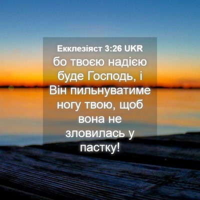 Picture 04 - Екклезіяст 3:26 UKR - бо твоєю надією буде - Bible Verse Picture