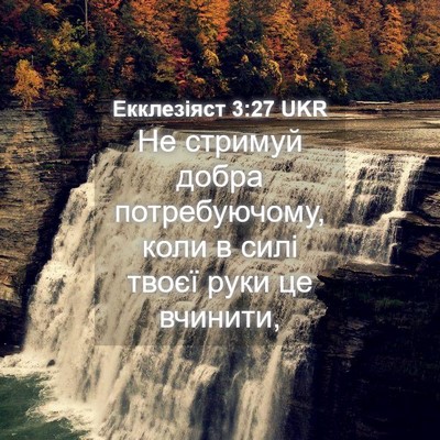 Picture 04 - Екклезіяст 3:27 UKR - Не стримуй добра - Bible Verse Picture