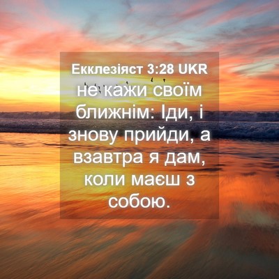 Picture 04 - Екклезіяст 3:28 UKR - не кажи своїм ближнім: Іди, - Bible Verse Picture