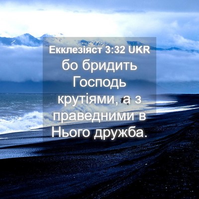 Picture 04 - Екклезіяст 3:32 UKR - бо бридить Господь - Bible Verse Picture