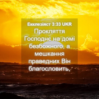 Picture 04 - Екклезіяст 3:33 UKR - Прокляття Господнє на домі - Bible Verse Picture