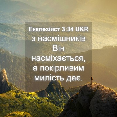 Picture 04 - Екклезіяст 3:34 UKR - з насмішників Він - Bible Verse Picture