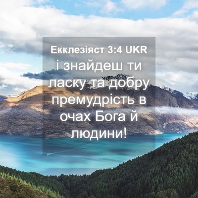 Picture 04 - Екклезіяст 3:4 UKR - і знайдеш ти ласку та добру - Bible Verse Picture