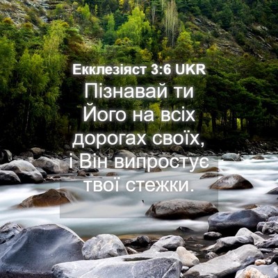 Picture 04 - Екклезіяст 3:6 UKR - Пізнавай ти Його на всіх - Bible Verse Picture