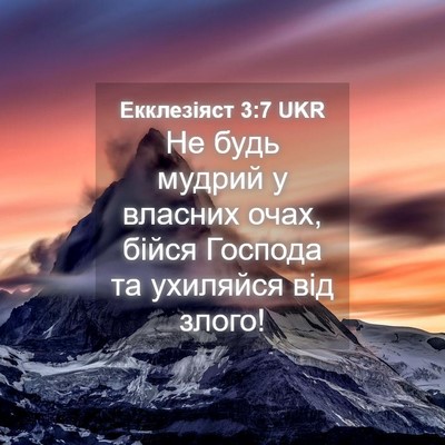 Picture 04 - Екклезіяст 3:7 UKR - Не будь мудрий у власних - Bible Verse Picture