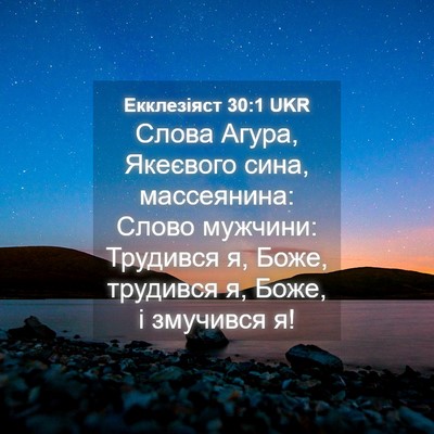 Picture 04 - Екклезіяст 30:1 UKR - Слова Агура, Якеєвого сина, - Bible Verse Picture