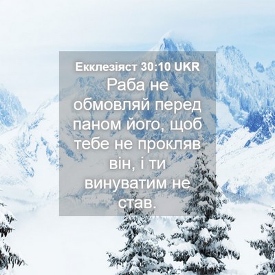 Picture 04 - Екклезіяст 30:10 UKR - Раба не обмовляй перед - Bible Verse Picture