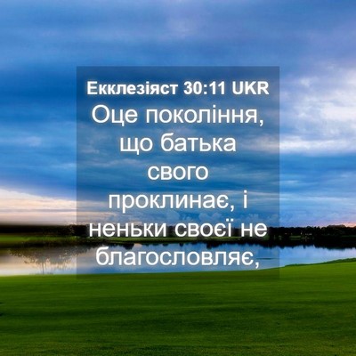 Picture 04 - Екклезіяст 30:11 UKR - Оце покоління, що батька - Bible Verse Picture