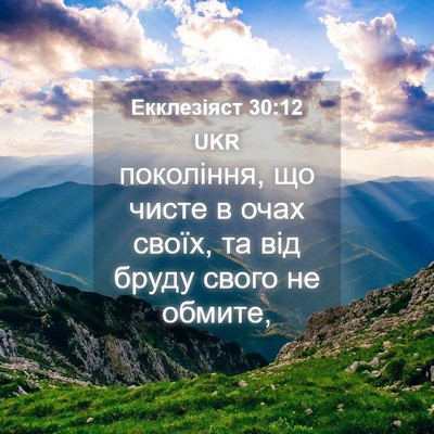 Picture 04 - Екклезіяст 30:12 UKR - покоління, що чисте в очах - Bible Verse Picture