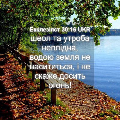 Picture 04 - Екклезіяст 30:16 UKR - шеол та утроба неплідна, - Bible Verse Picture