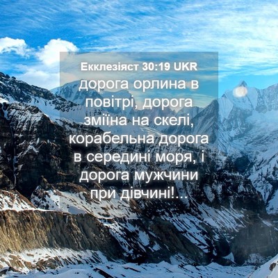 Picture 04 - Екклезіяст 30:19 UKR - дорога орлина в повітрі, - Bible Verse Picture