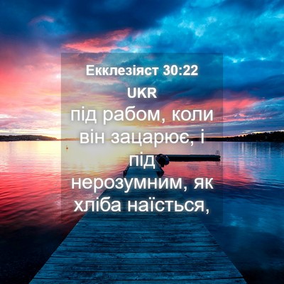 Picture 04 - Екклезіяст 30:22 UKR - під рабом, коли він - Bible Verse Picture