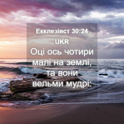 Picture 04 - Екклезіяст 30:24 UKR - Оці ось чотири малі на - Bible Verse Picture
