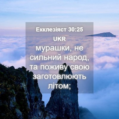 Picture 04 - Екклезіяст 30:25 UKR - мурашки, не сильний народ, - Bible Verse Picture