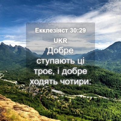 Picture 04 - Екклезіяст 30:29 UKR - Добре ступають ці троє, і - Bible Verse Picture