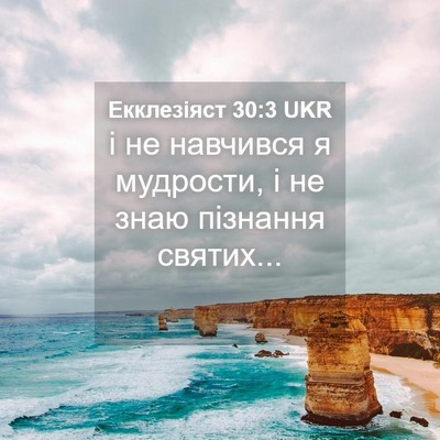 Picture 04 - Екклезіяст 30:3 UKR - і не навчився я мудрости, і - Bible Verse Picture