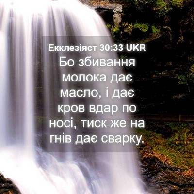 Picture 04 - Екклезіяст 30:33 UKR - Бо збивання молока дає - Bible Verse Picture