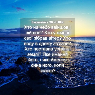 Picture 04 - Екклезіяст 30:4 UKR - Хто на небо ввійшов і - Bible Verse Picture